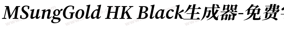 MSungGold HK Black生成器字体转换
